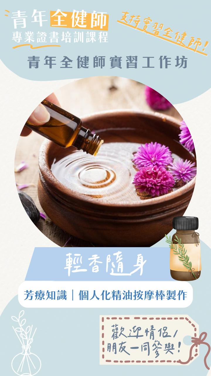 （7/6）輕香隨身（芳療心靈調香師實習工作坊）